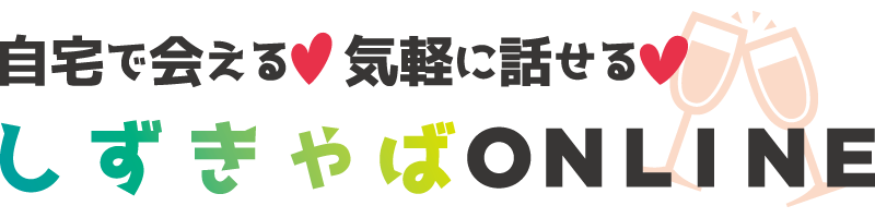 しずきゃばONLINE
